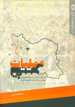 عملیات تغییر: ارتباط‌شناسی شبکه تغییر جهانی و عملیات تغییر ایران