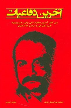 آخرین دفاعیات تقی ارانی، خسرو روزبه، خسرو گلسرخی و کرامت‌الله دانشیان