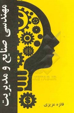 مهندسی صنایع و مدیریت