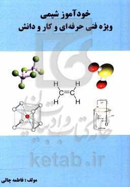 خودآموز شیمی ویژه فنی حرفه‌ای و کار و دانش