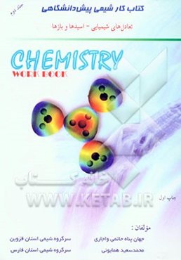 کتاب - کار - شیمی پیش‌دانشگاهی: تعادل‌های شیمیایی - اسیدها