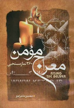 معراج مومن، یا، 260 نماز مستحبی