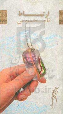 ارتباط نامحسوس "فیلمنامه کوتاه"