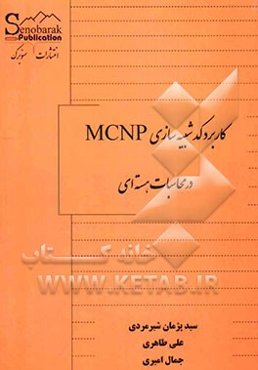 کاربرد کد شبیه‌سازی MCNP در محاسبات هسته‌ای