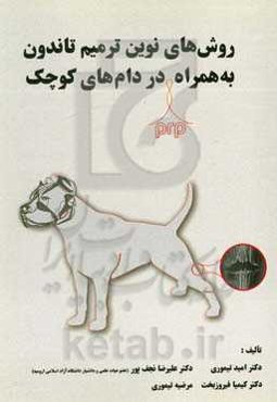 روش‌های نوین ترمیم تاندون به همراه PRP در دام‌های کوچک