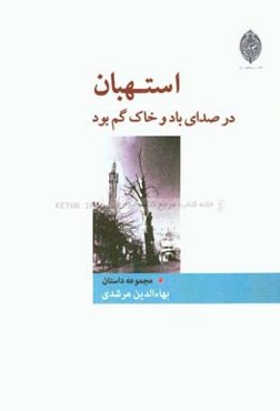 استهبان در صدای باد و خاک گم بود