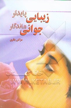 زیبائی پایدار، جوانی ماندگار