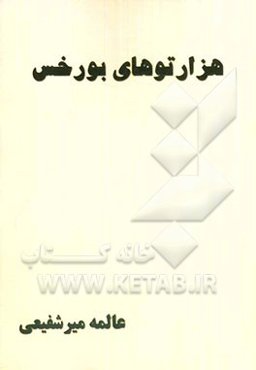 هزارتوهای بورخس