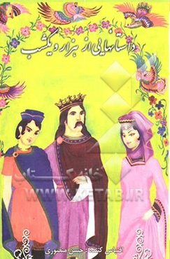 داستانهایی از هزار و یکشب