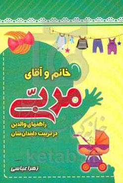 خانم و آقای مربی