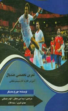 تمرین تخصصی هندبال: آموزش گام به گام سیستم دفاعی