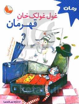 غول غولک‌خان قهرمان