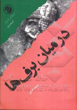 در میان برف‌ها: بر اساس زندگی کیخسرو