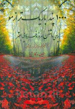 1000 پند باریک‌تر از مو:‌برای داشتن امروز و فردایی بهتر، اگر تغییر کنید قربانی تقدیر نمی‌شوید