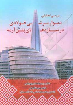 بررسی تحلیلی دیوار برشی فولادی در سازه‌های بتن آرمه