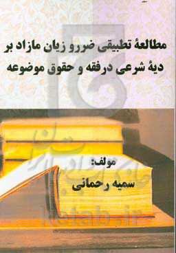 مطالعه تطبیقی ضرر و زیان مازاد بر دیه شرعی در فقه و حقوق موضوعه