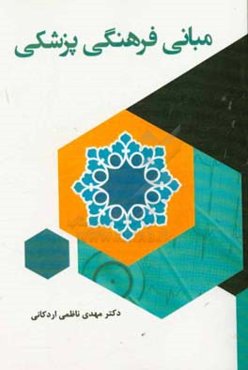 مبانی فرهنگی پزشکی