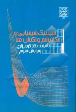 سینتیک شیمیایی و مکانیسم‌های واکنش