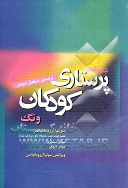 درسنامه پرستاری کودکان ونگ (کودک سالم و کودک بیمار)