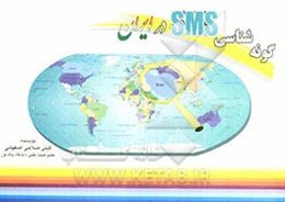 پیام کوتاه (SMS) دو زبانه، گونه‌شناسی sms در ایران: اجتماعی - سیاسی (مناسبت‌های ماه‌های شمسی و قمری)، ادبی - رمانتیک (زندگی، دوست، کنایه ...)