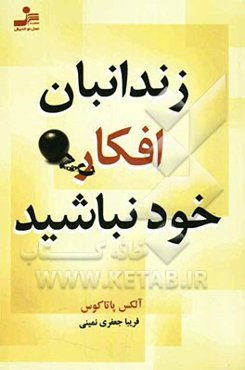زندانبان افکار خود نباشید