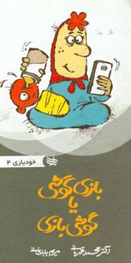 ‏‫گوشی بازی یا بازی گوشی ( اعتیاد به اینترنت، بازی‌های رایانه‌ای و ...)‮‬‏‫