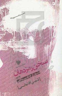 سخن رمز دهان (تئوری و نقد ادبی)