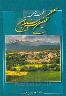 شهر ایردموسی نگین سبز سبلان