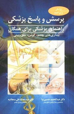 پرسش و پاسخ پزشکی: راهنمای پزشکی برای همگان بیماری‌های چشم، گوش، حلق و بینی