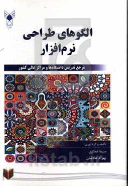 الگوهای طراحی نرم‌افزار (مرجع تدریس دانشگاه‌ها و مراکز عالی کشور)