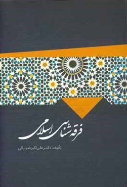 فرقه‌شناسی اسلامی و مسائل جهان اسلام