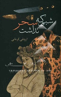 شبی که سحر نداشت