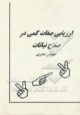 ارزیابی صفات کمی در اصلاح نباتات