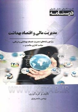 درسنامه مدیریت مالی و اقتصاد بهداشت:‌ ویژه رشته‌های مدیریت خدمات بهداشتی و درمانی، سیاست‌گذاری سلامت، اقتصاد بهداشت، ارزیابی فناوی سلامت