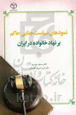 ‏‫نمودهای سیاست جنایی حاکم بر نهاد خانواده در ایران