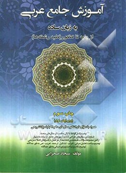 آموزش جامع عربی به زبان ساده: از پایه تا کنکور - کلیه رشته‌ها