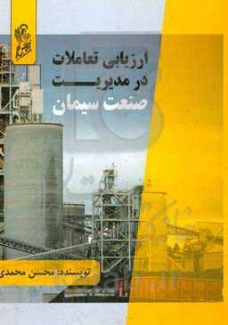 ارزیابی تعاملات در مدیریت صنعت سیمان