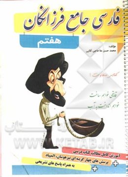 فارسی جامع فرزانگان هفتم