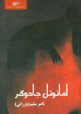 امانوئل جادوگر