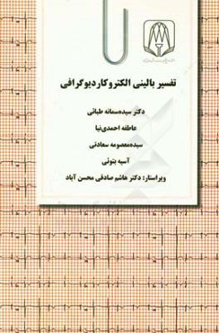 تفسیر بالینی الکتروکاردیوگرافی