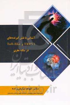 آشنایی با نقش گیرنده‌های TRPV1 و Toll-like در سکته مغزی