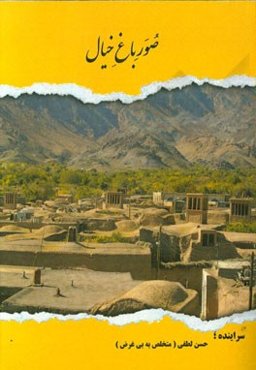 صور باغ خیال