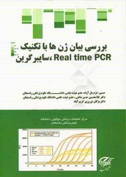 بررسی بیان ژن‌ها با تکنیک Real time PCR سایبر گرین