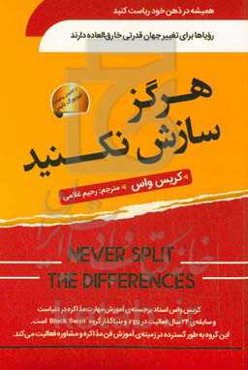 هرگز سازش نکنید: طوری مذاکره کنید که انگار زندگی شما به آن وابسته است