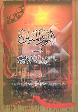 النور المبین فی شرح زیاره الاربعین