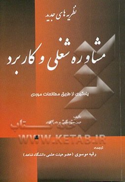 نظریه‌های مشاوره حرفه‌ای و کاربرد (یادگیری از طریق مطالعات موردی)