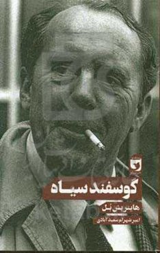 گوسفند سیاه: مجموعه داستان‌های کوتاه