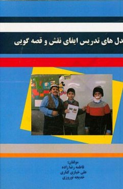 مدل‌های تدریس ایفای نقش و قصه‌گویی