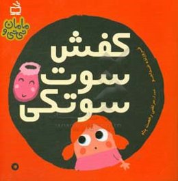 کفش سوت‌سوتکی