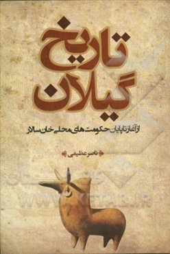 تاریخ گیلان: از آغاز تا پایان حکومت‌های محلی خان‌سالار